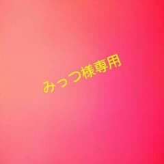 みっつ様専用のサムネイル