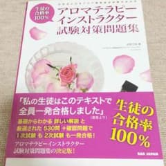 アロマテラピーインストラクター試験対策問題集のサムネイル