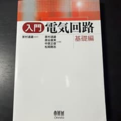 入門電気回路 基礎編 オーム社のサムネイル