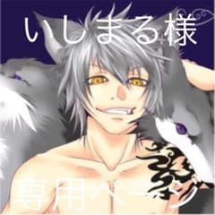 いしまる様専用ページのサムネイル