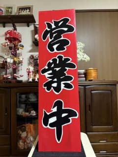 木製看板 送料無料 和風筆文字 天然木 営業中 蕎麦拉麺居酒屋贈答品