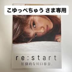 川口春奈写真集re:startのサムネイル