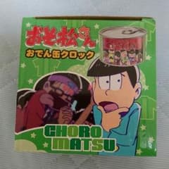 おそ松さん おでん缶クロックのサムネイル