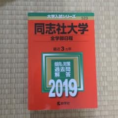 同志社大学　赤本のサムネイル