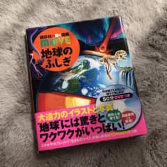 ムーブ　地球のふしぎのサムネイル