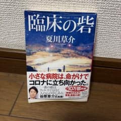 臨床の砦 夏川草介のサムネイル