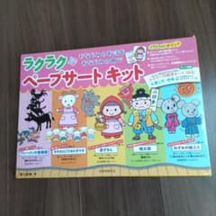 ラクラクペープサートキットのサムネイル