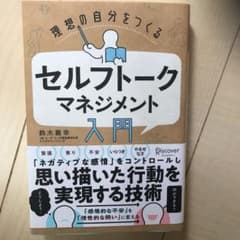 理想の自分をつくるセルフトークマネジメント入門のサムネイル