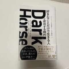 Dark Horse 「好きなことだけで生きる人」が成功する時代のサムネイル
