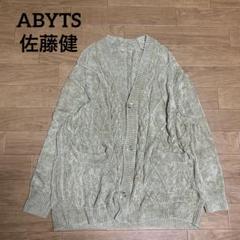 ABYTS 佐藤健 ケーブル ニット カーディガン Lサイズ グレージュ とろみ ABYTS 佐藤健 ケーブル ニット カーディガン Lサイズ グレージュ