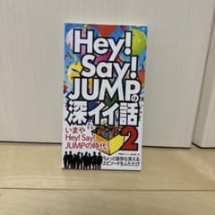 Hey!Say!JUMPの深イイ話 2のサムネイル
