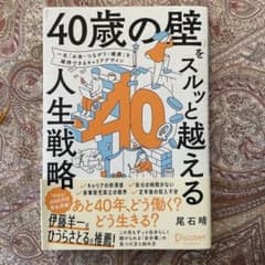 40歳の壁をスルッと越える人生戦略のサムネイル