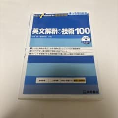 英文解釈の技術100 新装改訂版 杉野隆 桑原信淑のサムネイル