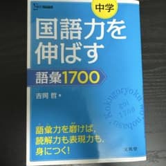 【文英堂】国語力を伸ばす語彙1700のサムネイル