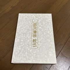 山野流着装教伝 全巻セットのサムネイル