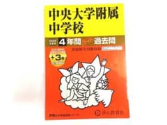 中央大学附属中学校 4年間 過去問のサムネイル