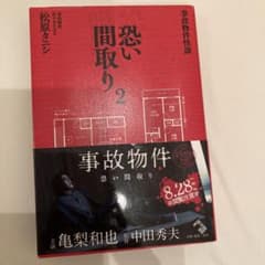 事故物件怪談 恐い間取り 2のサムネイル