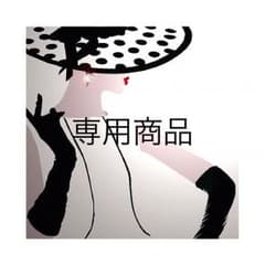 かーこ様専用商品のサムネイル