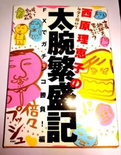西原理恵子の太腕繁盛記 FXでガチンコ勝負！編のサムネイル