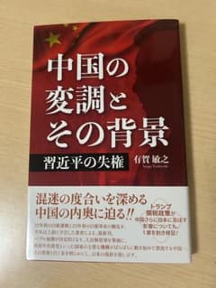 中国の変調とその背景 有賀敏之著のサムネイル