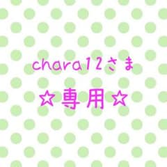 ☆chara12さま専用☆のサムネイル