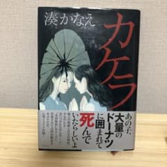 カケラ　湊かなえのサムネイル