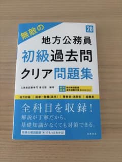 無敵の地方公務員 初級過去問クリア問題集のサムネイル