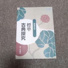 高等学校標準古典探究のサムネイル