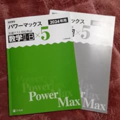 パワーマックス数学ⅡB 2024のサムネイル