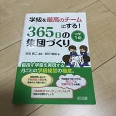 学級を最高のチームにする!365日の集団づくり 中学1年のサムネイル