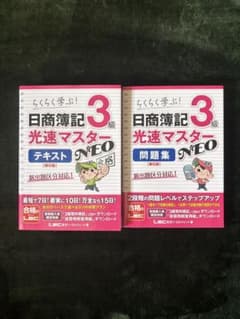 日商簿記3級 光速マスターNEO テキスト・問題集セット 第6版のサムネイル