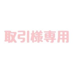 取引様専用のサムネイル