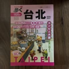 歩く台北2026-2027のサムネイル