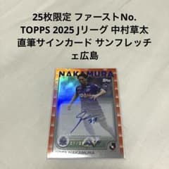 TOPPS 2025 Jリーグ 中村草太 直筆サインカード サンフレッチェ広島
