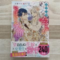 もう一度会えたなら、いっぱいの笑顔を 望まれぬ花嫁は一途に皇太子を愛すのサムネイル