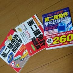 第2種免許問題集のサムネイル
