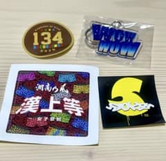 【未使用】【まとめ割有】湘南乃風 グッズ ステッカー キーホルダーのサムネイル