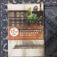 50過ぎたら、住まいは安全、そうじは要領のサムネイル