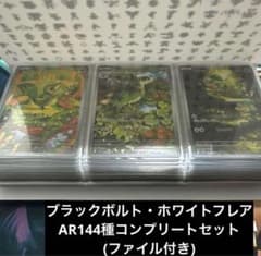 ブラックボルト・ホワイトフレア AR全144種 コンプリートセット - メルカリ