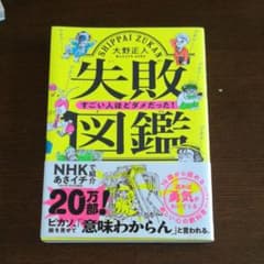 失敗図鑑 すごい人ほどダメだった!のサムネイル