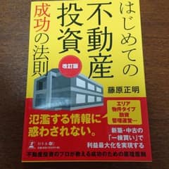 はじめての不動産投資 成功の法則のサムネイル
