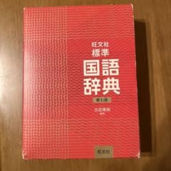 旺文社標準国語辞典のサムネイル