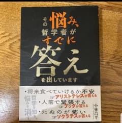 その悩み、哲学者がすでに答えを出していますのサムネイル