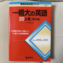 一橋大の英語 20カ年 [第9版] 教学社のサムネイル
