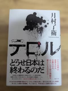 テロル 月村了衛 単行本　書店店頭購入品のサムネイル