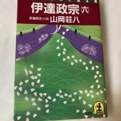 伊達政宗(六) 山岡荘八 光文社時代小説文庫のサムネイル