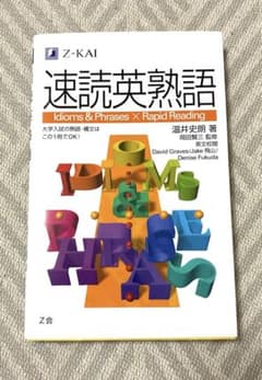 速読英熟語のサムネイル