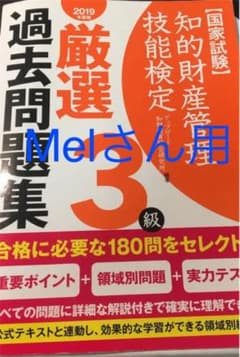 知的財産管理技能検定3級 厳選過去問題集 2019年度版のサムネイル