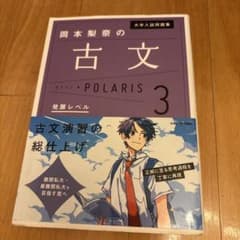 大学入試問題集 岡本梨奈の古文ポラリス[3 発展レベル]のサムネイル