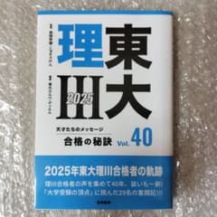東大理Ⅲ 合格の秘訣 Vol.40 2025 - メルカリ